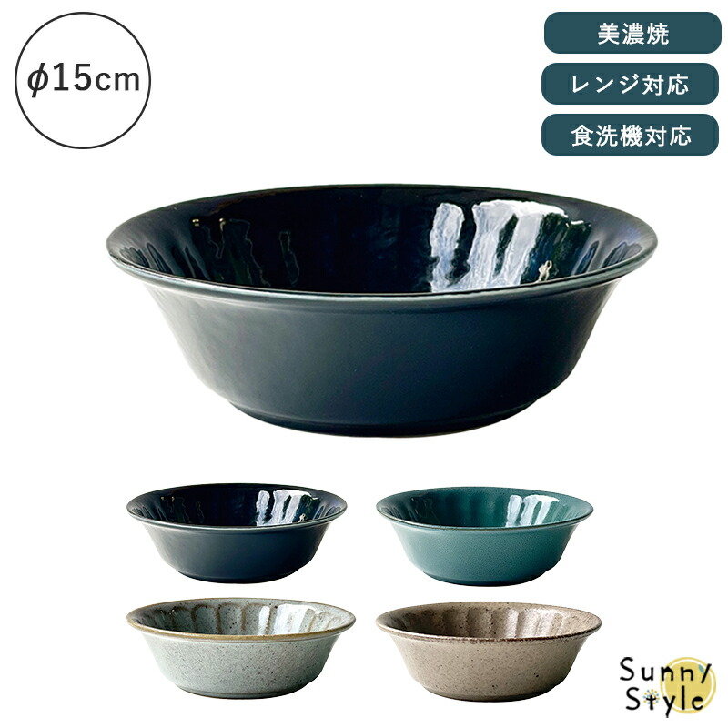 美濃焼 ボウル 皿 15cm お皿 和風 シンプル 食洗機 レンジ可 国産 日本