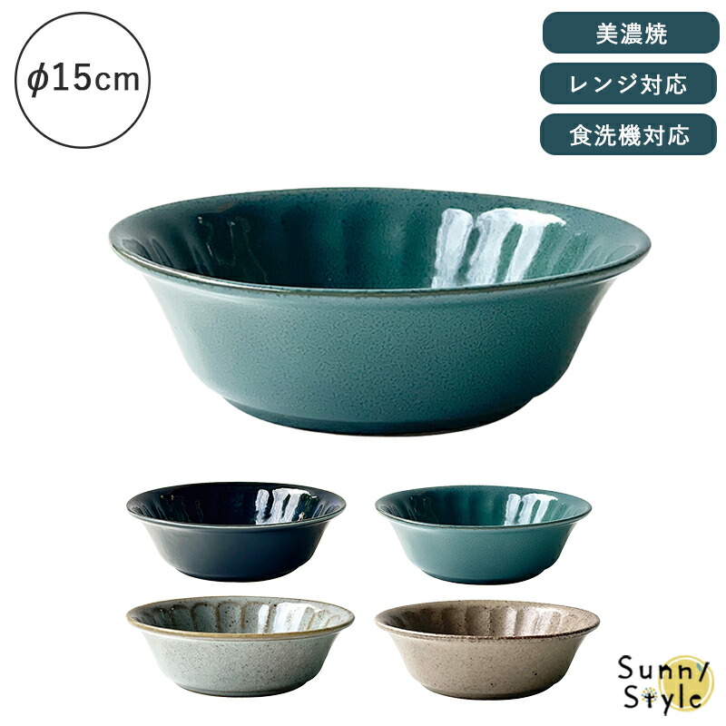 美濃焼 ボウル 皿 15cm お皿 和風 シンプル 食洗機 レンジ可