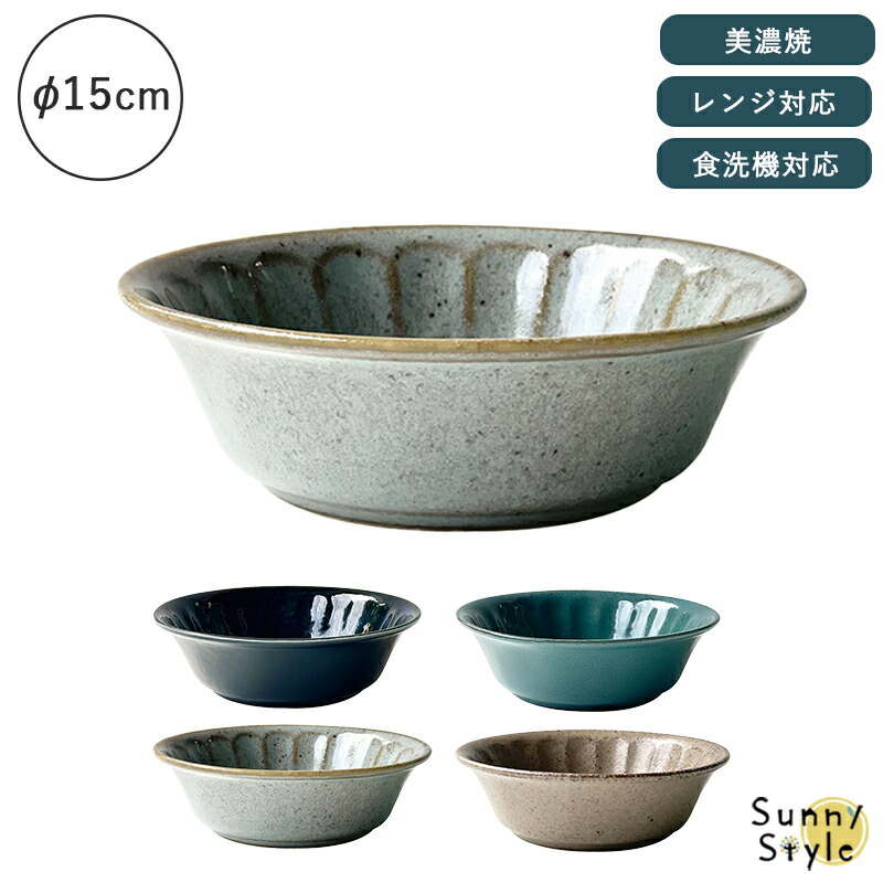 美濃焼 ボウル 皿 15cm お皿 和風 シンプル 食洗機 レンジ可 国産 日本