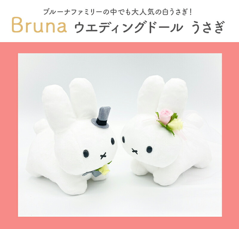 Miffy ブルーナ ウエディングドール うさぎ ミッフィー miffy