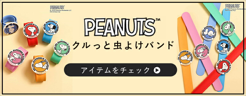 SNOOPY虫よけバンドはこちら