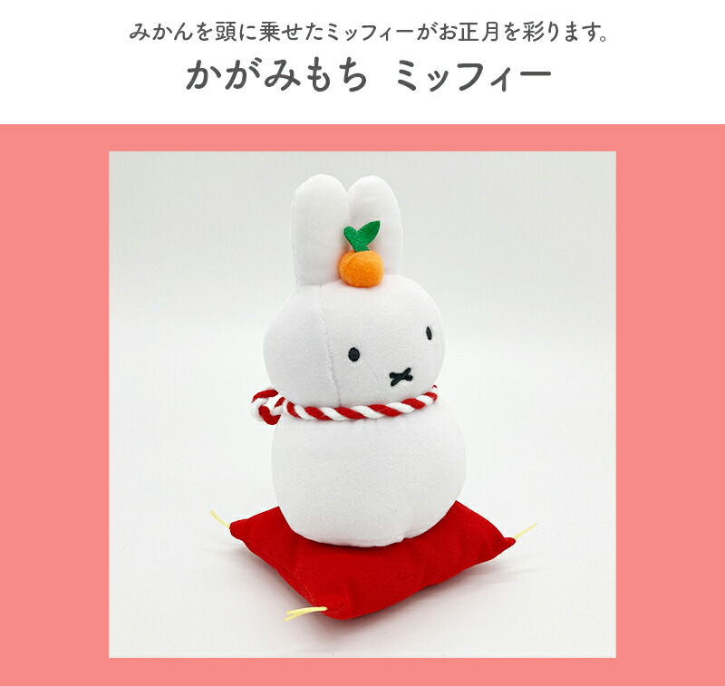 Miffy ミッフィー かがみもち 鏡餅 miffy ぬいぐるみ お正月