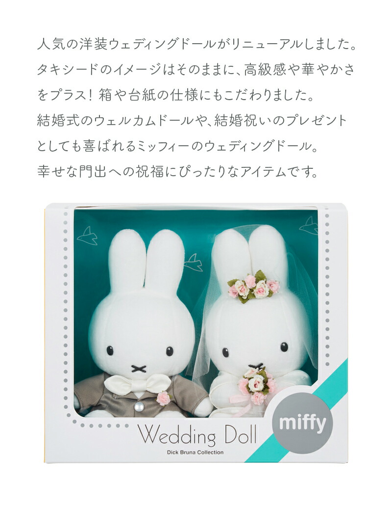 ブルーナ ウェディングドール 洋装 ミッフィー miffy ぬいぐるみ ウエディングマスコット ウェルカムドール : 670659 :  ひだまり雑貨店サニースタイル - 通販 - Yahoo!ショッピング