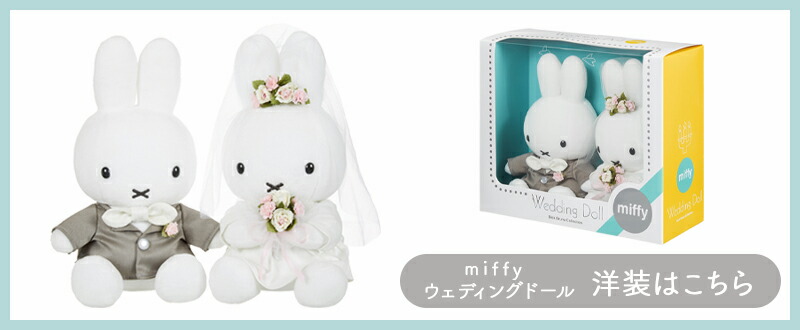 Miffy ブルーナ ウェディングドール 和装 ミッフィー miffy
