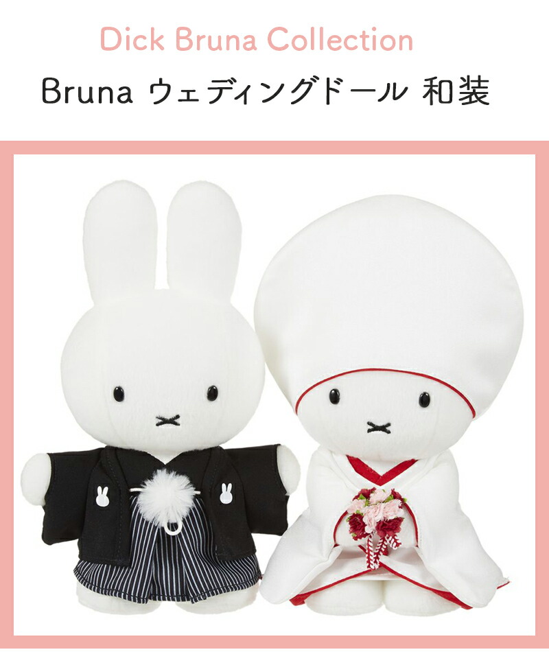 ブルーナ ウェディングドール 和装 ミッフィー miffy ぬいぐるみ ウエディングマスコット ウェルカムドール