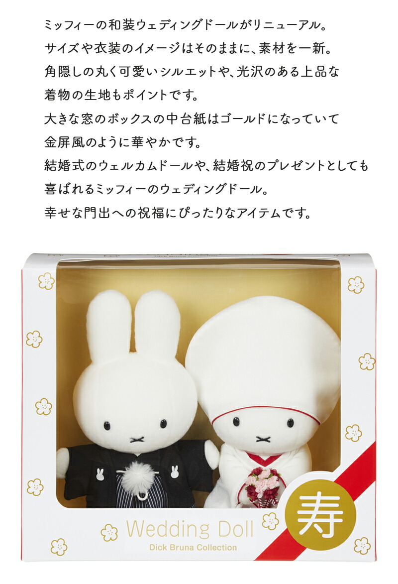 ブルーナ ウェディングドール 和装 ミッフィー miffy ぬいぐるみ ウエディングマスコット ウェルカムドール : 670666 :  ひだまり雑貨店サニースタイル - 通販 - Yahoo!ショッピング