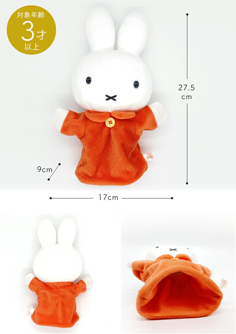 Miffy ミッフィー ハンドパペット miffy パペット ディックブルーナ 