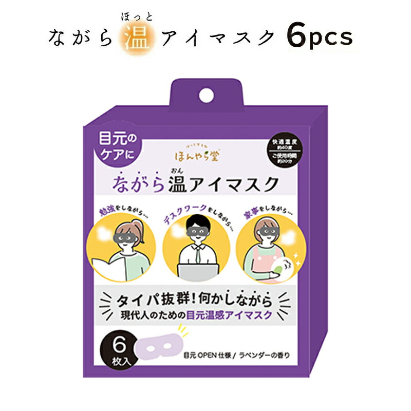 ほんやら堂 プチギフト 退職 引越 雑貨 ながら温アイマスク 無地 6枚