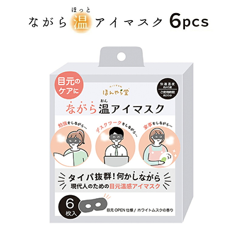 ほんやら堂 プチギフト 退職 引越 雑貨 ながら温アイマスク 無地 6枚