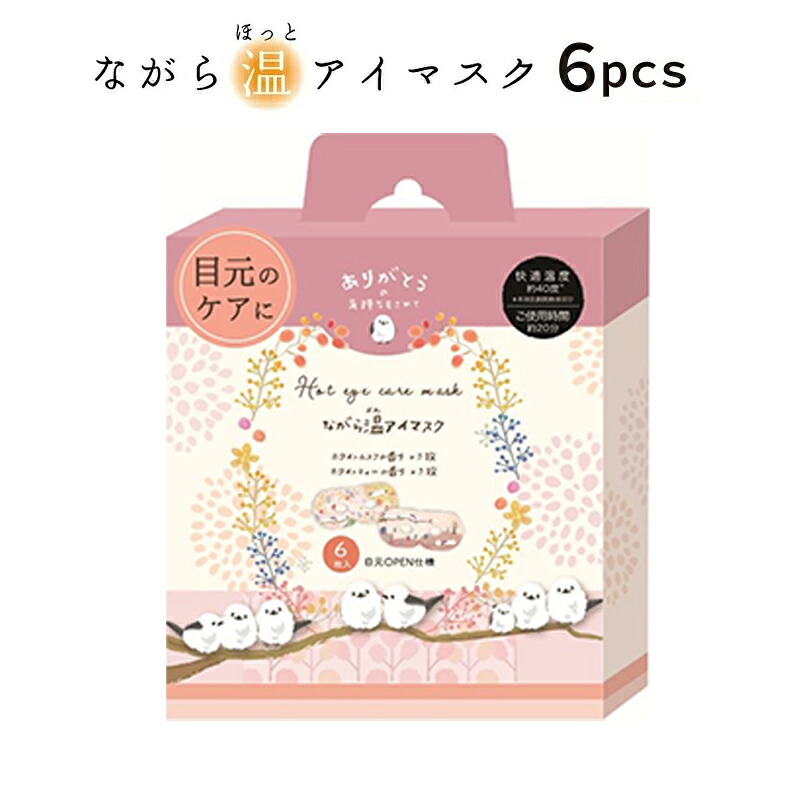 ほんやら堂 プチギフト 退職 引越 雑貨 ながら温アイマスク アソート6