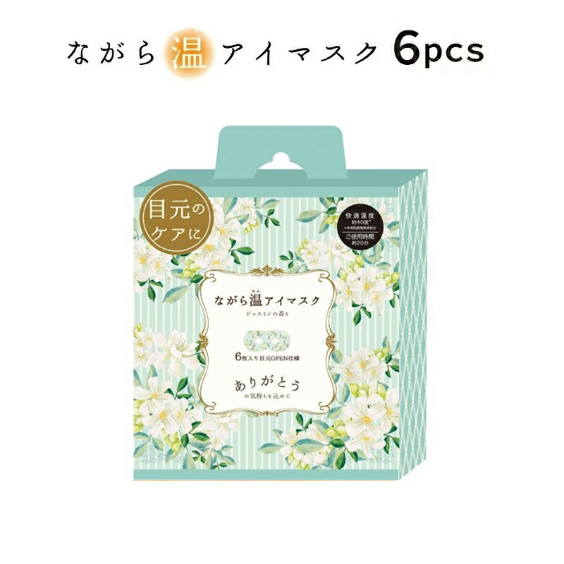 ほんやら堂 プチギフト 退職 引越 雑貨 ながら温アイマスク アソート6