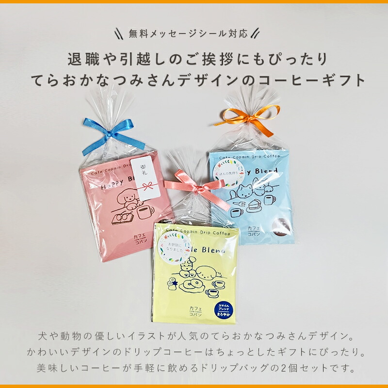 プチギフト コーヒー ギフト てらおかなつみ natsumi teraoka カフェコパン 退職 引越 【メッセージシール無料】2pcs プチギフト コーヒー ドリップコーヒー ドリップパック 2個パック ギフト 内祝い 犬 お配り ご挨拶 お礼 引越し  おしゃれ 個包装 foodgift