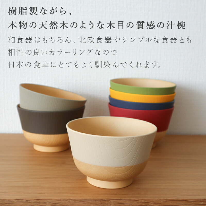やさしい彩り お椀 お茶碗 汁椀 食洗器 食洗器対応 レンジ 電子レンジ対応 くすみカラー 日本製 おわん 木目 おしゃれ 割れない 軽い 北欧 ナチュラル スタッキング 重ねられる 抗菌汁椀 和風 洋風 碗 鉢 味噌汁 スープボウル 330ml