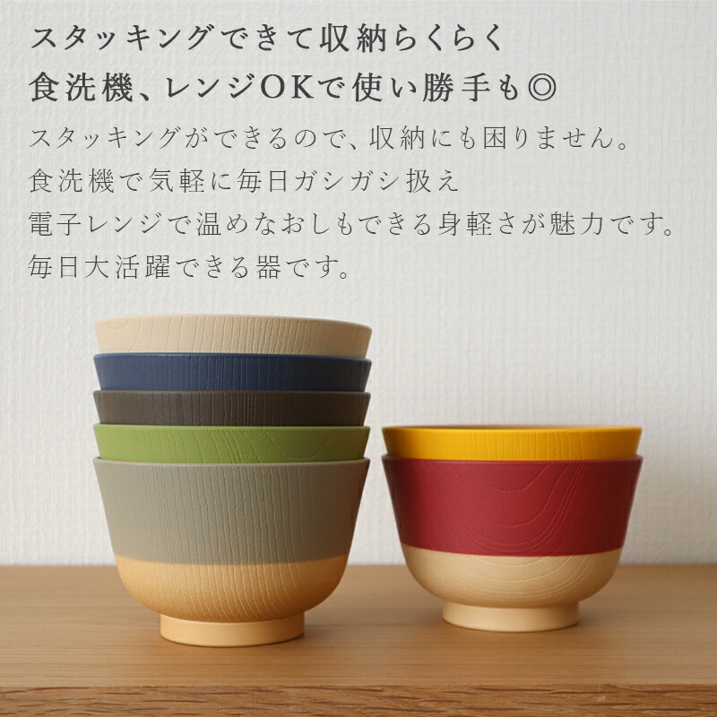 やさしい彩り お椀 お茶碗 汁椀 食洗器 食洗器対応 レンジ 電子レンジ対応 くすみカラー 日本製 おわん 木目 おしゃれ 割れない 軽い 北欧 ナチュラル スタッキング 重ねられる 抗菌汁椀 和風 洋風 碗 鉢 味噌汁 スープボウル 330ml