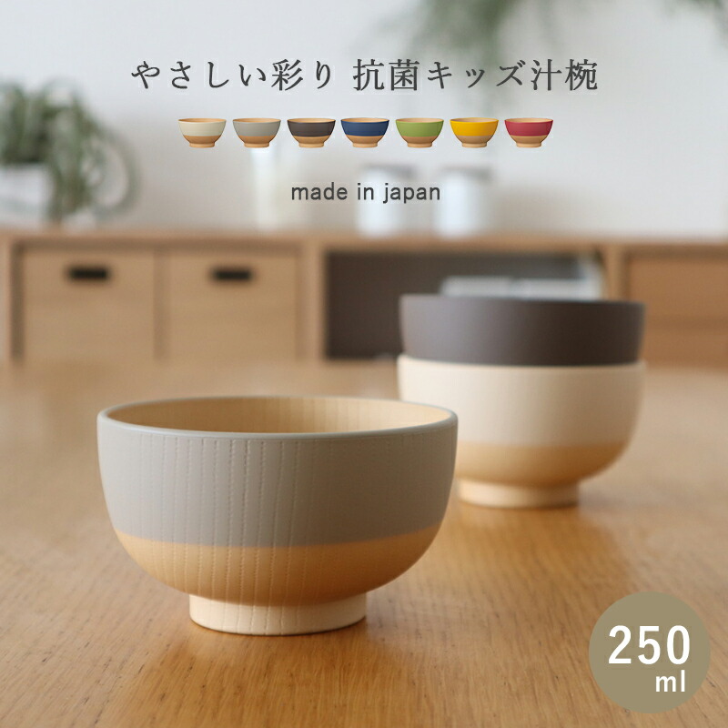 やさしい彩り お椀 汁椀 食洗器 食洗器対応 レンジ 電子レンジ対応 とんすい くすみカラー 日本製 おわん 木目 おしゃれ 割れない 軽い 北欧 ナチュラル スタッキング 重ねられる 抗菌汁椀 和風 洋風 碗 鉢 味噌汁 スープボウル 250ml