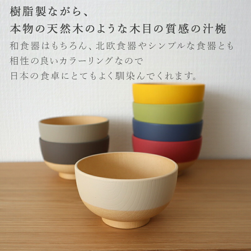 やさしい彩り お椀 汁椀 食洗器 食洗器対応 レンジ 電子レンジ対応 とんすい くすみカラー 日本製 おわん 木目 おしゃれ 割れない 軽い 北欧 ナチュラル スタッキング 重ねられる 抗菌汁椀 和風 洋風 碗 鉢 味噌汁 スープボウル 250ml