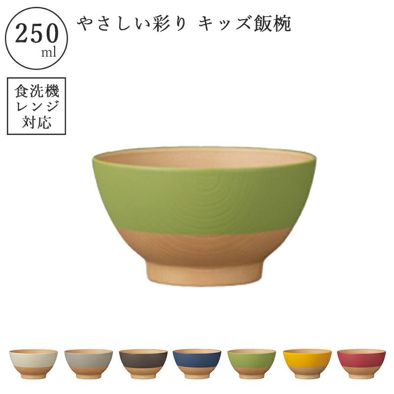 やさしい彩り お椀 お茶碗 汁椀 250ml 食洗器 食洗器対応 レンジ 電子
