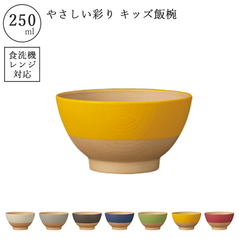 やさしい彩り お椀 お茶碗 汁椀 250ml 食洗器 食洗器対応 レンジ 電子
