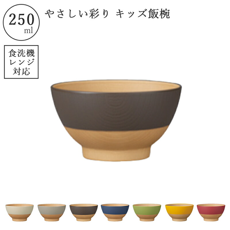 やさしい彩り お椀 お茶碗 汁椀 250ml 食洗器 食洗器対応 レンジ 電子