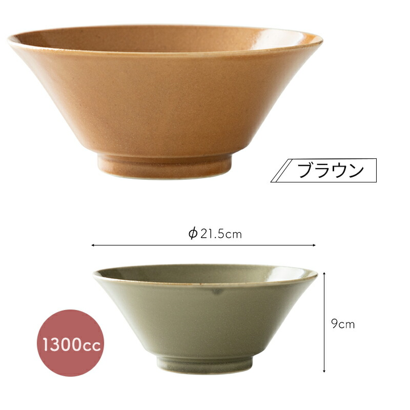 ヌードルボウル美濃焼陶磁器日本製SUIラーメン丼ぶり丼ぶり食器1300ccシンプルくすみカラー食洗機ok電子レンジokおしゃれキッチン台所岐阜県産ホワイトブラウングリーン