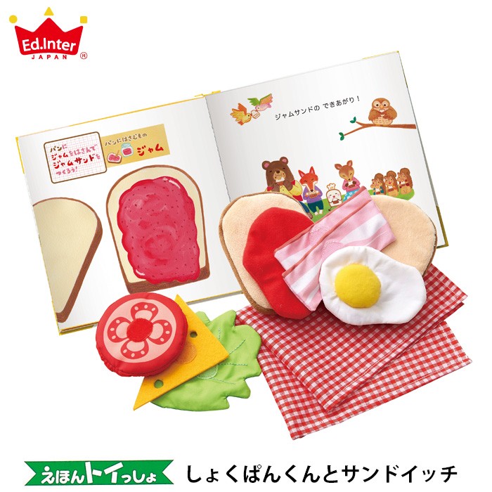 絵本トイしょくぱんくんとサンドイッチ送料無料（北海道・沖縄は対象外）知育玩具出産祝い誕生日おままごと布おもちゃままごとプレゼントエドインターえほんトイっしょ