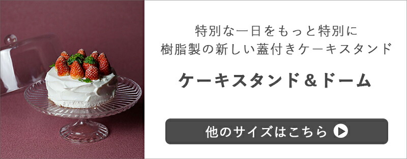 CB JAPAN（シービージャパン） ケーキスタンド＆ドーム L 直径25cm 高