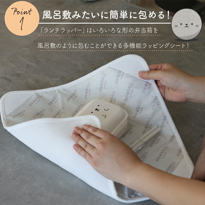 アニボールランチラッパー ランチクロス ランチラッパー 風呂敷 お弁当包み 保冷 保冷効果 多機能 面ファスナー マジックテープ 弁当グッズ ランチグッズ ランチ お弁当 ペットボトル包み ペットボトル イヌ シロクマ ネコ 繰り返し使える 通学グッズ 通勤 プレゼント