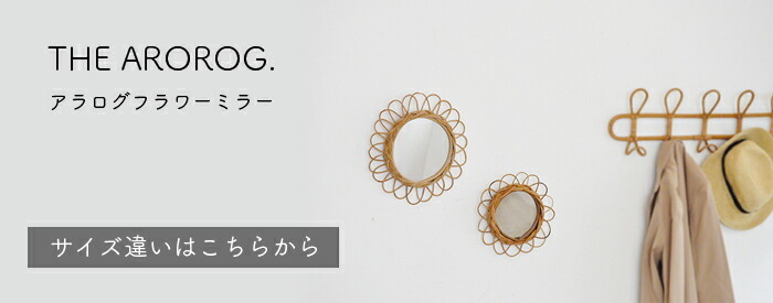 ミラー 鏡 壁掛け おしゃれ アラログフラワーミラー Sサイズ かわいい ラタン 籐 アンティーク ヴィンテージ お洒落 北欧 小さい 小さめ コンパクト リビング 玄関