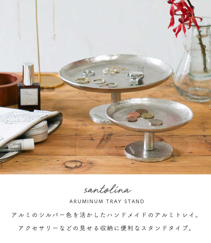 Creer サントリナ アルミトレイスタンド アルミスタンド L 直径18cm