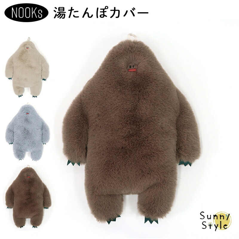 HEMING'S 湯たんぽカバー ヌークス イエティ NOOKs ゆたんぽ