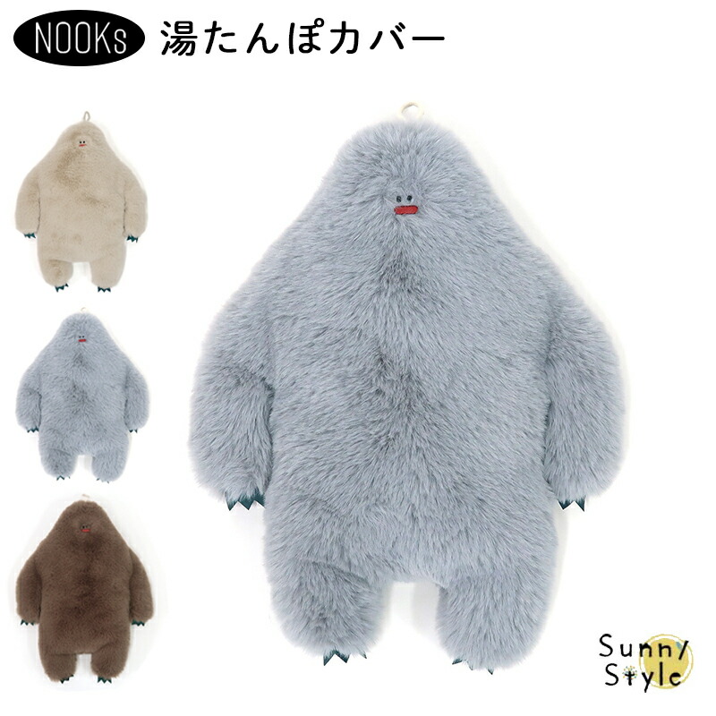 イエティ湯たんぽカバー グレー イエティ 湯たんぽカバー 3色 NOOKs / ヌークス | Creer
