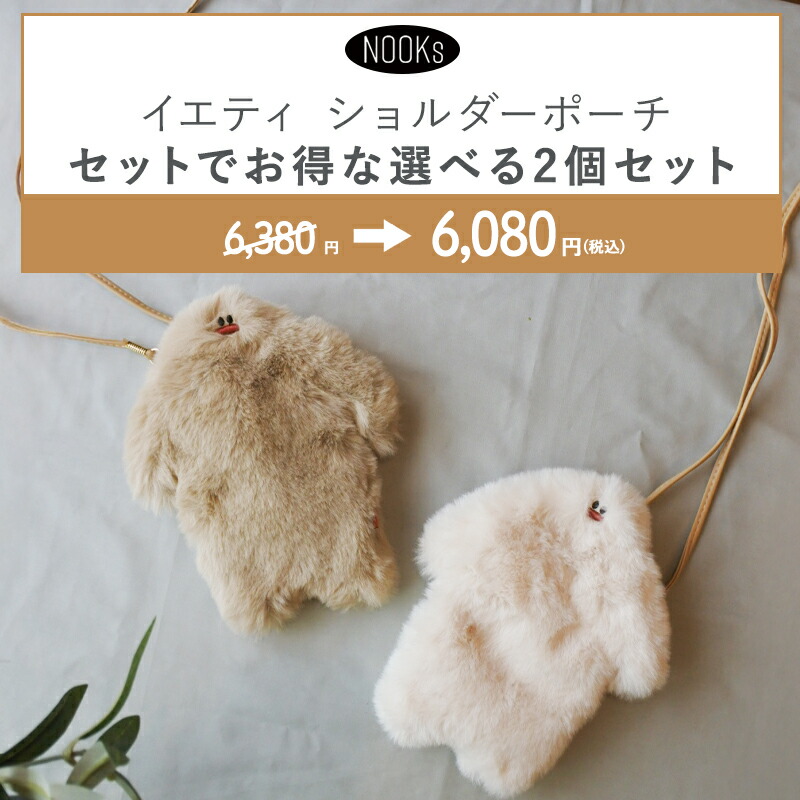creer（クレエ） 【セットなら300円お得！】ヌークス イエティ