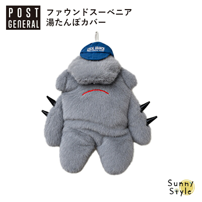 湯たんぽカバー ポストジェネラル ファウンドスーベニア ゆたんぽ