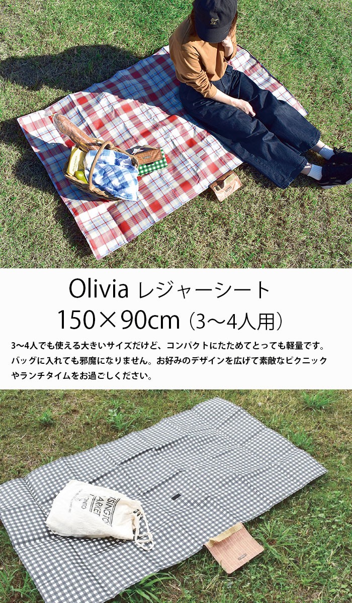 レジャーシート Oliva コンパクト シンプル おしゃれ 1人 2人 3人 4人用 遠足 運動会 ピクニック ギンガムチェック タータンチェック  :a39:ひだまり雑貨店サニースタイル - 通販 - Yahoo!ショッピング