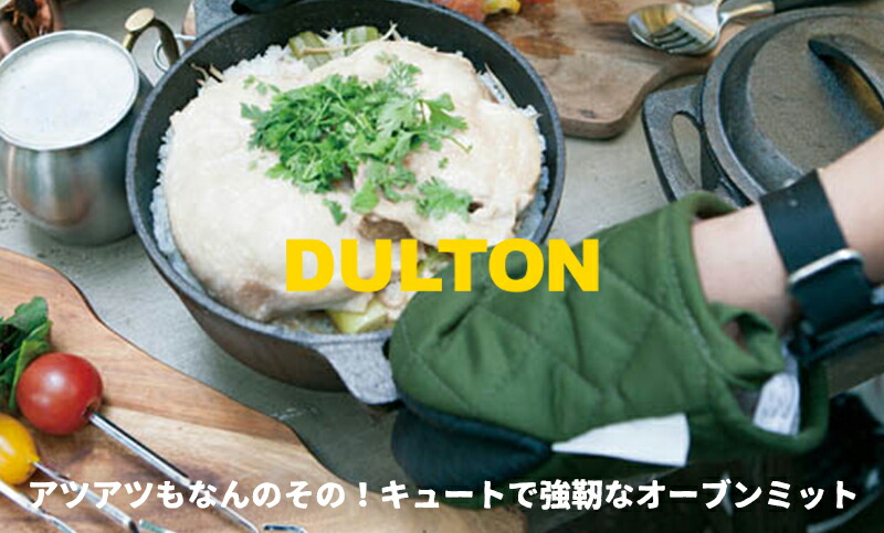 オーブンミット ミトン 鍋つかみ  グローブ 耐熱180度 滑り止め ダルトン DOLTON GLUTTON OVEN MITT  グラットン パクパクミトン