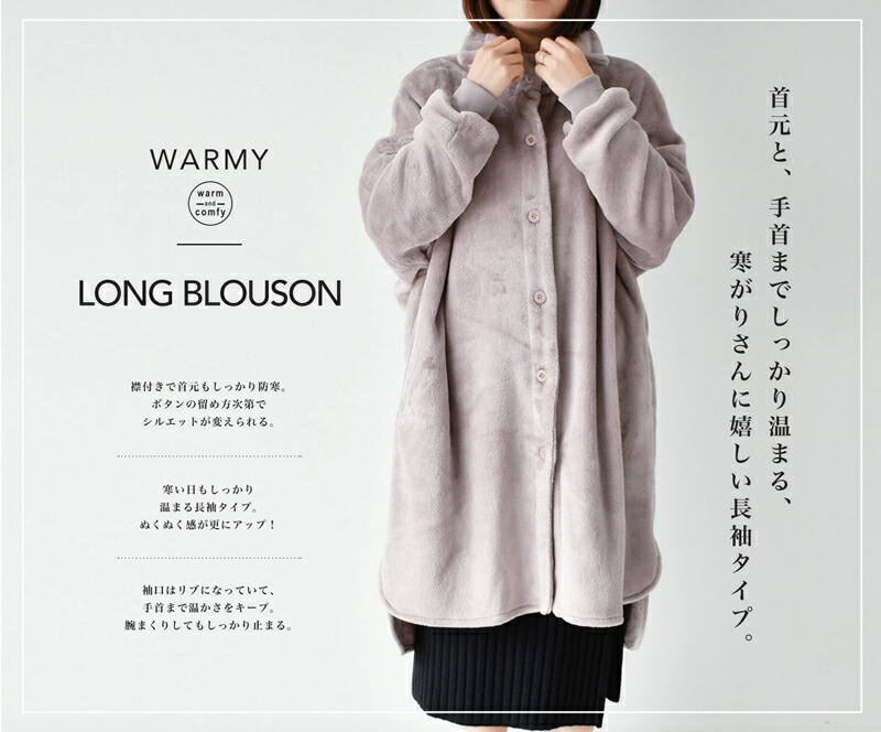 現代百貨 着る毛布 WARMY ロングブルゾン ルームウエア 現代百貨 着る毛布 WARMY ロングブルゾン ルームウエア