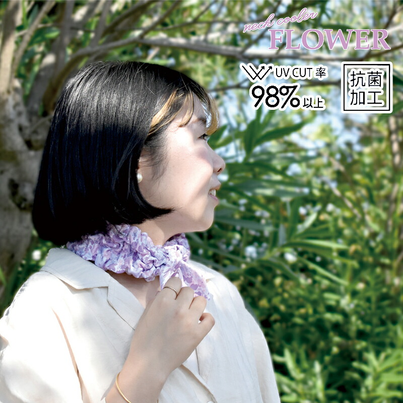 現代百貨 FLOWER フラワー ネッククーラー メール便は送料無料 花柄