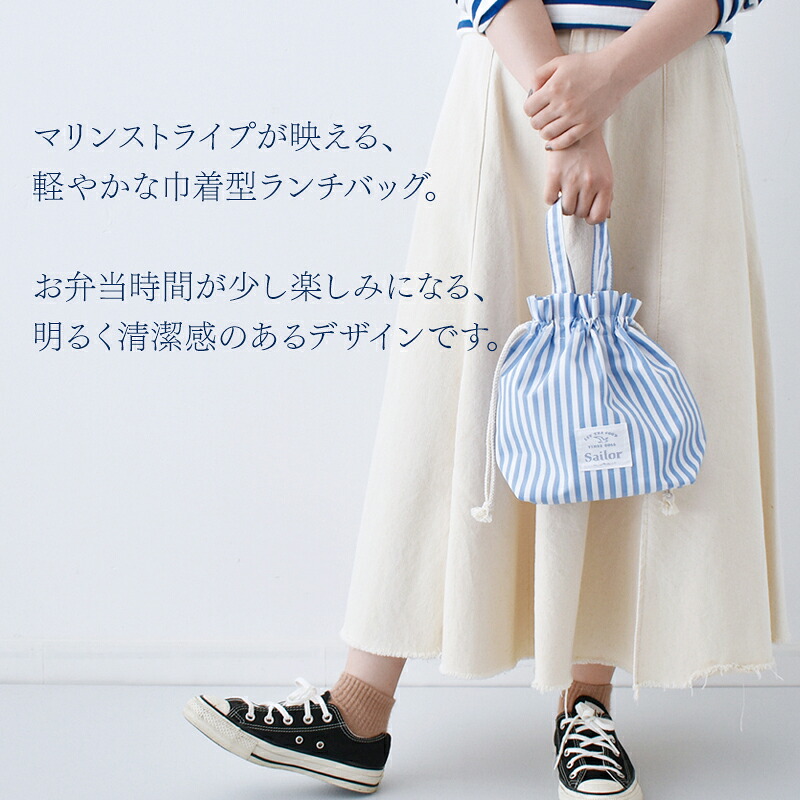弁当袋 Sailor ランチバッグ ストライプ 縞々 おしゃれ お弁当袋 保冷