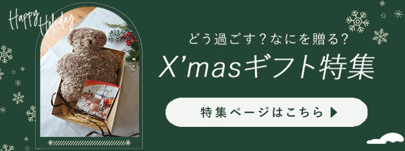 クリスマスギフトはこちら