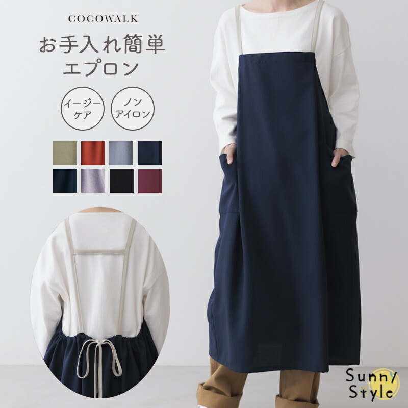COCO WALK（ココウォーク） エプロン ノンアイロン ノーアイロン H型