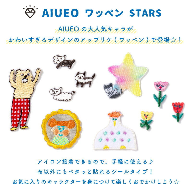 AIUEO アップリケ STARS ワッペン アイロンシール ワンポイント 動物 かわいい 男の子 女の子 :aqas:ひだまり雑貨店サニースタイル  - 通販 - Yahoo!ショッピング