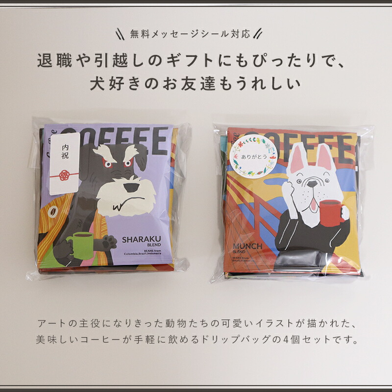 プチギフトコーヒー退職引越【メッセージシール無料】アートミュージアム4pcsプチギフトコーヒードリップコーヒードリップパック3個パックギフト内祝いお配りご挨拶お礼ご挨拶引越し御礼おしゃれ500円くらい個包装お世話になりましたありがとうfoodgift