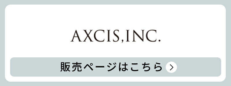 アクシスの商品はこちら