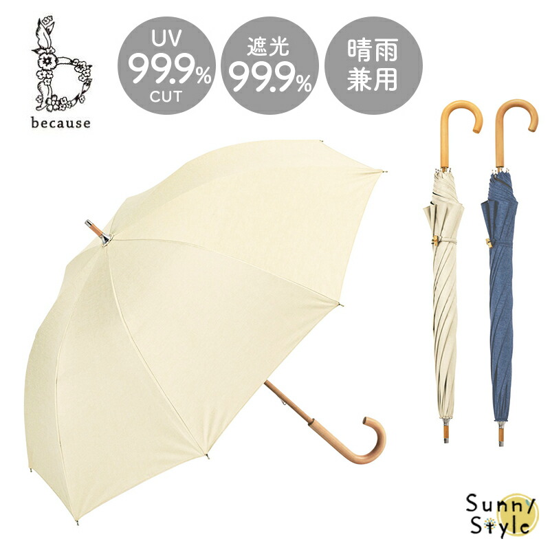 because 日傘 晴雨兼用 長傘 PUシャンブレー 紫外線防止加工