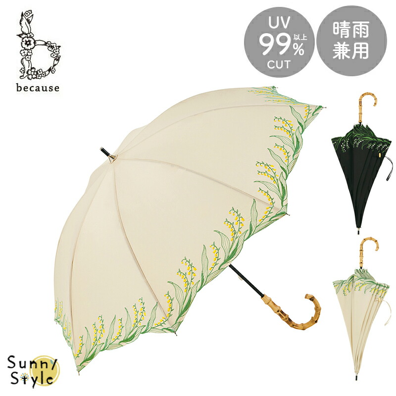 because 日傘 傘 かさ 晴雨兼用 晴雨兼用傘 長傘 スズラン 刺繍