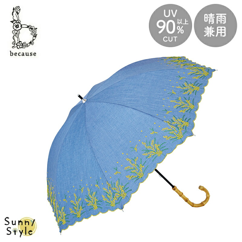 because（ビコーズ） 日傘 傘 ミモザ 刺繍 かさ 晴雨兼用 晴雨兼用傘