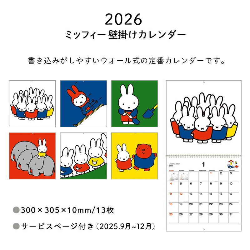 Miffy（ミッフィー） 2026 カレンダー 壁掛け 2026年 ウォール式