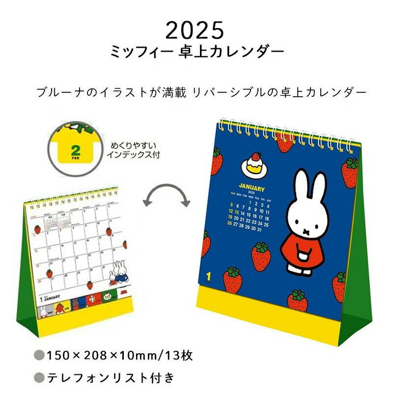 ミッフィー 22年 卓上 壁掛けカレンダー リバーシブル 日曜始まり テレフォンリスト うさこちゃん スクエア 22カレンダー a 2 ひだまり雑貨店サニースタイル 通販 Yahoo ショッピング