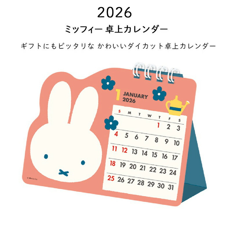 Miffy（ミッフィー） カレンダー 2026 卓上 2026年 卓上カレンダー