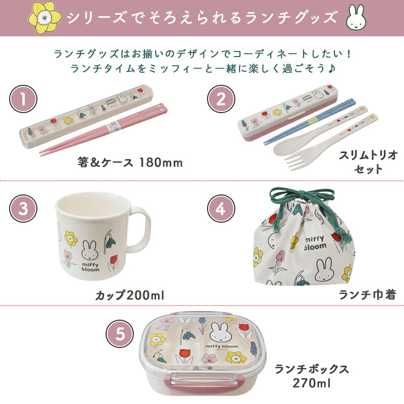 Miffy（ミッフィー） miffy bloom ミッフィ 弁当箱 お弁当箱 箸セット